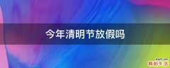今年清明节放假吗
