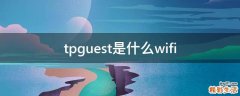 tpguest是什么wifi