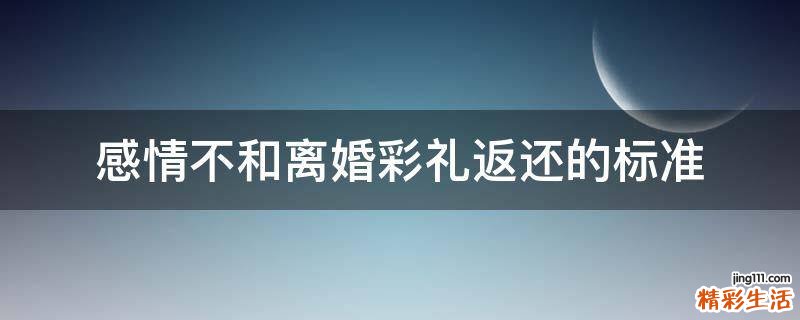感情不和离婚彩礼返还的标准