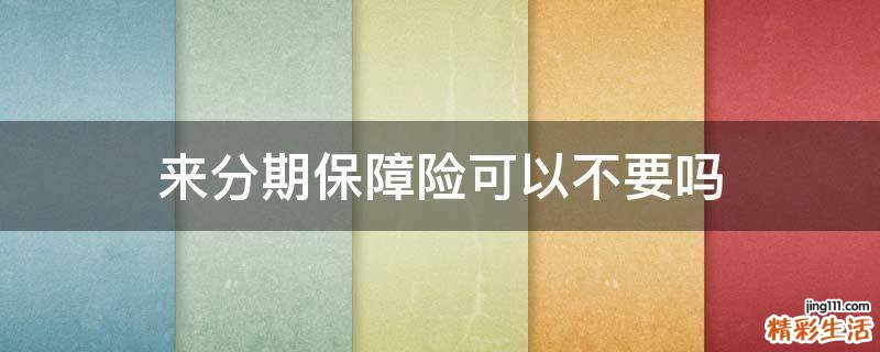 来分期保障险可以不要吗