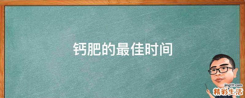 钙肥的最佳时间