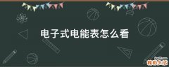 电子式电能表怎么看