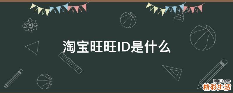 淘宝旺旺ID是什么