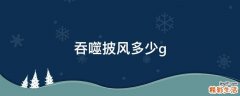 吞噬披风多少g