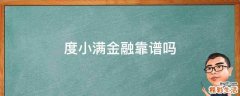 度小满金融靠谱吗