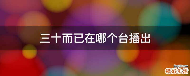 三十而已在哪个台播出