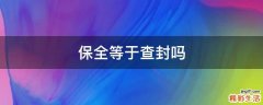 保全等于查封吗