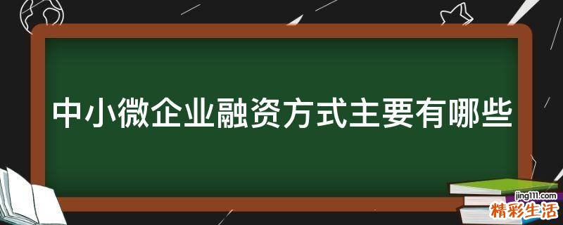 中小微企业融资方式主要有哪些