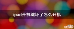 ipad开机键坏了怎么开机