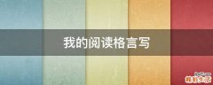 我的阅读格言写