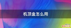 机顶盒怎么用