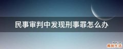民事审判中发现刑事罪怎么办