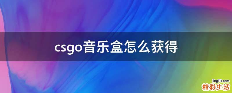 csgo音乐盒怎么获得