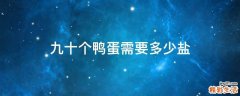 九十个鸭蛋需要多少盐