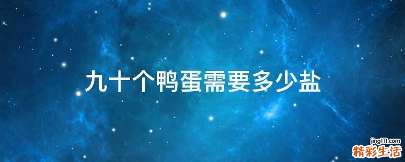 九十个鸭蛋需要多少盐