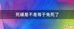 死缓是不是等于免死了