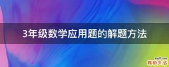 3年级数学应用题的解题方法