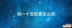 初一十五吃素怎么吃