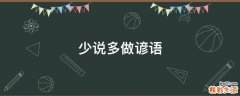 少说多做谚语