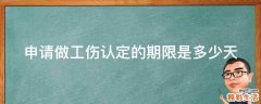 申请做工伤认定的期限是多少天