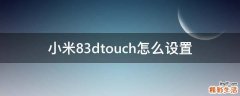 小米83dtouch怎么设置
