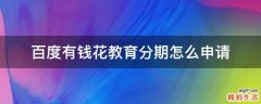 百度有钱花教育分期怎么申请