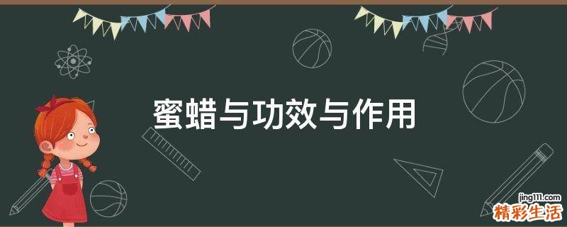 蜜蜡与功效与作用