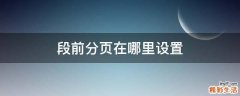 段前分页在哪里设置
