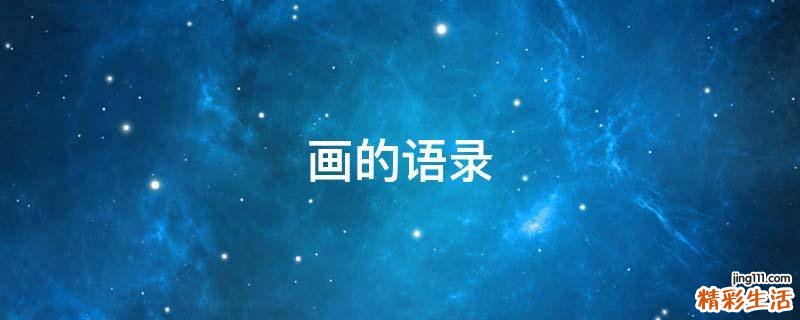 画的语录