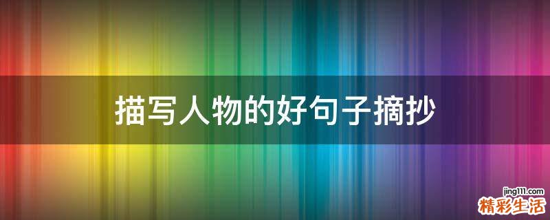 描写人物的好句子摘抄