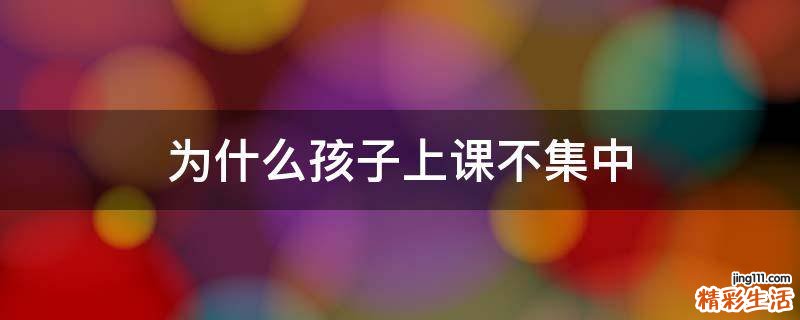 为什么孩子上课不集中