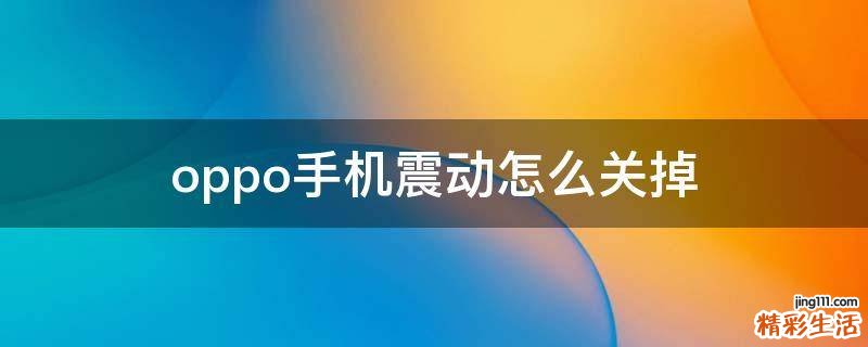 oppo手机震动怎么关掉