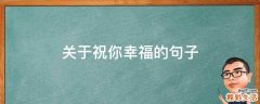 关于祝你幸福的句子