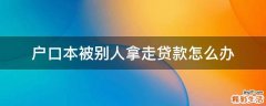 户口本被别人拿走贷款怎么办