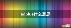 adblue什么意思