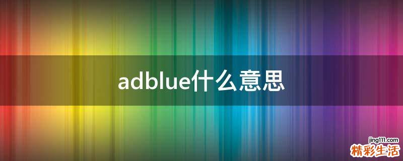 adblue什么意思