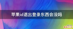 苹果id退出登录东西会没吗