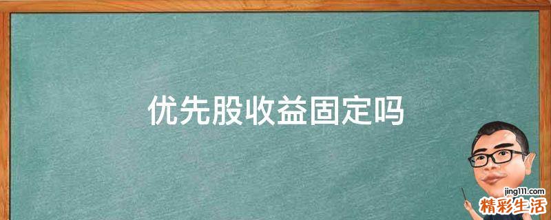 优先股收益固定吗