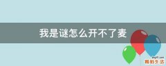我是谜怎么开不了麦