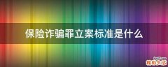 保险诈骗罪立案标准是什么