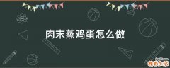 肉末蒸鸡蛋怎么做