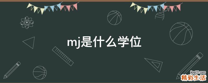mj是什么学位