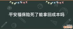 平安福保险死了能拿回成本吗