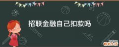 招联金融自己扣款吗