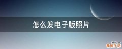怎么发电子版照片