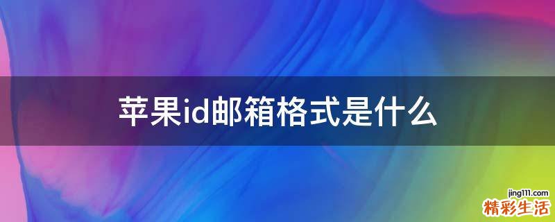 苹果id邮箱格式是什么