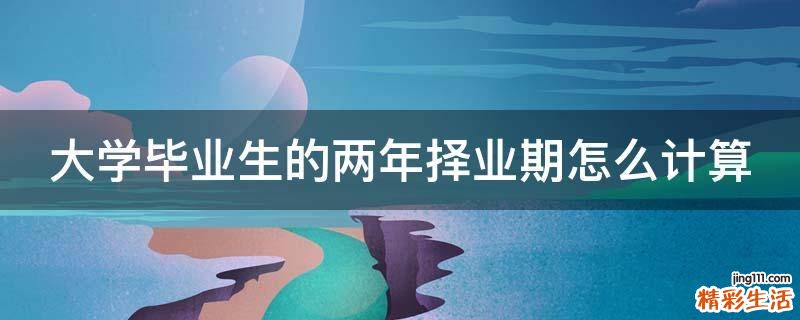 大学毕业生的两年择业期怎么计算