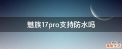 魅族17pro支持防水吗