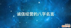 诚信经营的八字名言