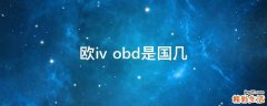 欧iv+obd是国几